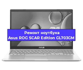 Замена видеокарты на ноутбуке Asus ROG SCAR Edition GL703GM в Волгограде